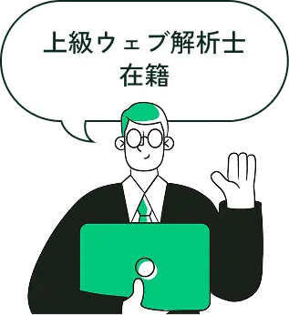 上級ウェブ解析士在籍