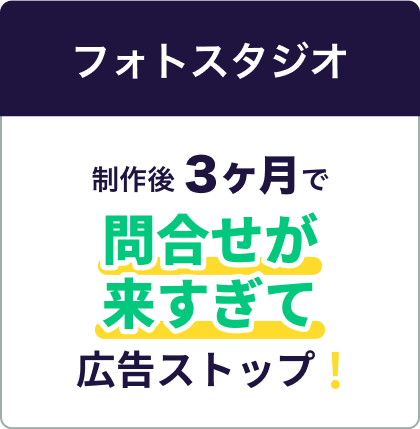 フォトスタジオ｜制作後3ヶ月で問い合わせが来すぎて広告ストップ！