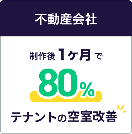 不動産会社｜制作後１ヶ月で80%テナントの空室改善