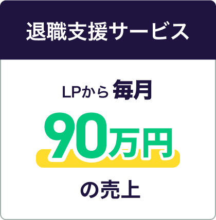 退職支援サービス｜LPから毎月90万円の売り上げ