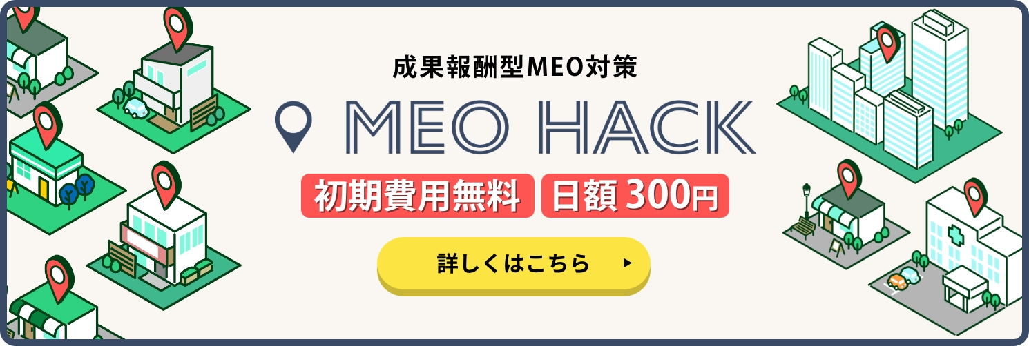 成果報酬型MEO対策MEO HACK！初期費用０円！日額300円。詳しくはこちら