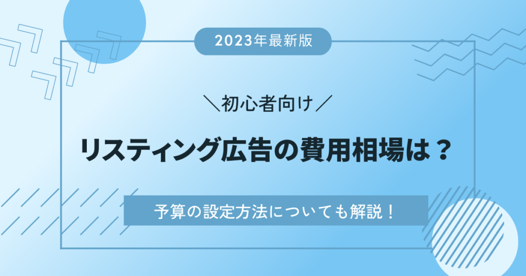 リスティング広告とSNS広告の活用法と予算設定