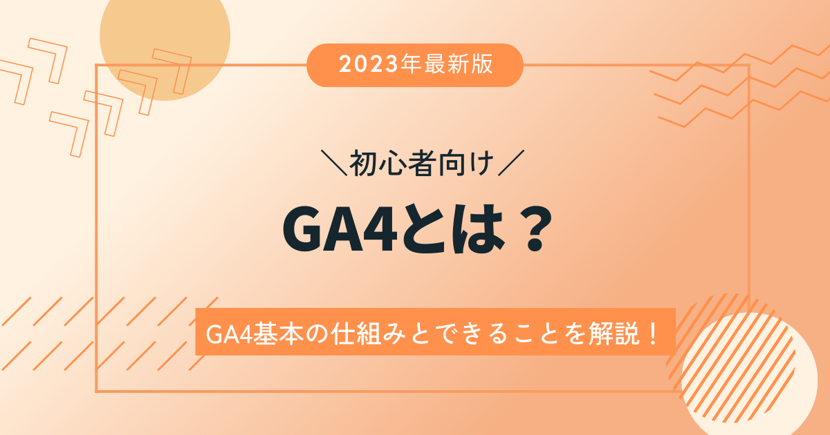 初心者必見】GA4基本の仕組みとできること6選 - 大阪のホームページ制作なら株式会社GreenHill(グリーンヒル)