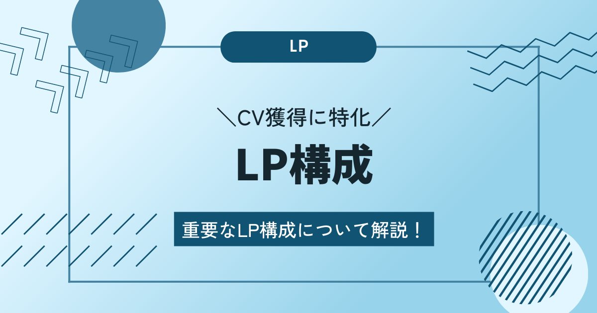 CV獲得特化】LP（ランディングページ）の構成について解説 - 大阪の 